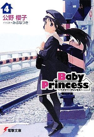 Baby Princess(4) 電撃文庫