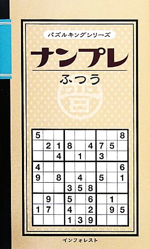 ナンプレふつう パズルキングシリーズ