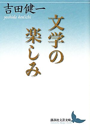 文学の楽しみ講談社文芸文庫