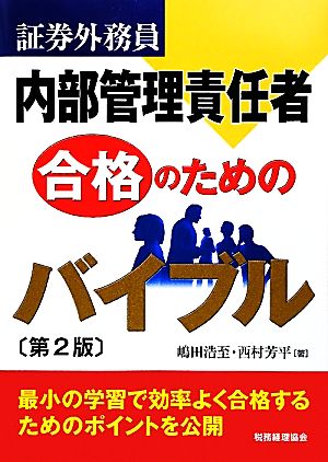 証券外務員内部管理責任者 合格のためのバイブル(第2版)