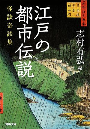 江戸の都市伝説 怪談奇談集 河出文庫