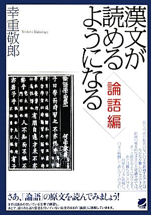 漢文が読めるようになる 論語編