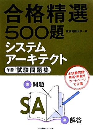 合格精選500題 システムアーキテクト午前試験問題集