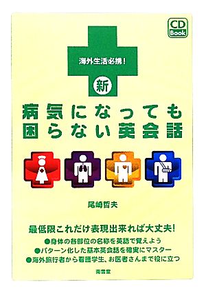 新 病気になっても困らない英会話