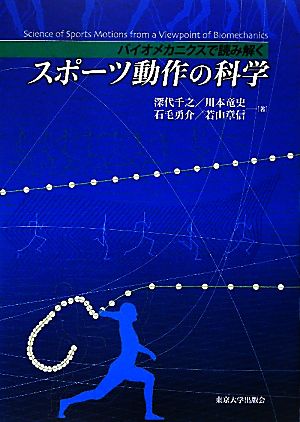 スポーツ動作の科学 バイオメカニクスで読み解く