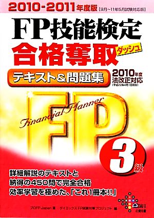 FP技能検定3級合格奪取テキスト&問題集(2010-2011年度版)