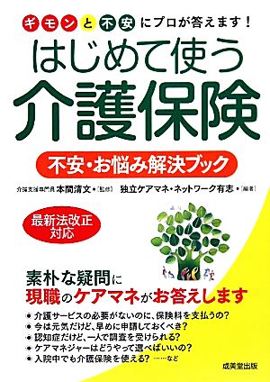 はじめて使う介護保険 不安・お悩み解決ブック ギモンと不安にプロが答えます！