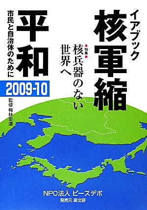 イアブック核軍縮・平和(2009-10) 市民と自治体のために