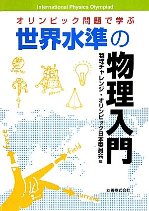 オリンピック問題で学ぶ世界水準の物理入門