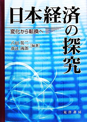 日本経済の探究 変化から転換へ