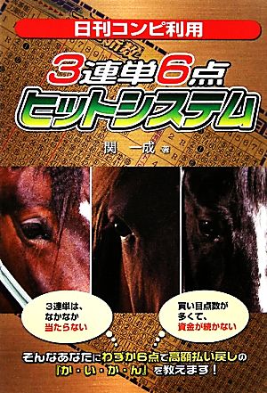 日刊コンピ利用 3連単6点ヒットシステム