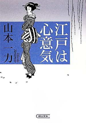 江戸は心意気 朝日文庫