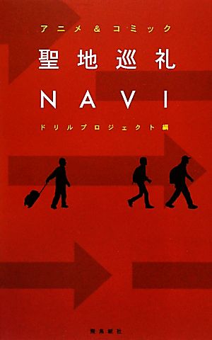 聖地巡礼NAVI アニメ&コミック