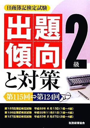 日商簿記検定試験2級出題傾向と対策(22年度) 第115回～第124回