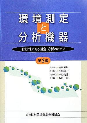 環境測定と分析機器 信頼性のある測定・分析のために