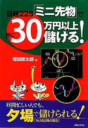 日経225「ミニ先物」で月に30万円以上儲ける！