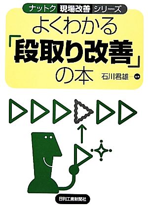 よくわかる「段取り改善」の本 ナットク現場改善シリーズ