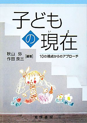 子どもの現在 10の視点からのアプローチ