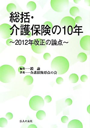 総括・介護保険の10年 2012年改正の論点