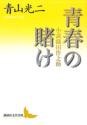 青春の賭け 小説織田作之助 講談社文芸文庫