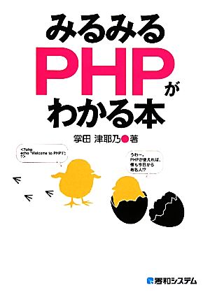 みるみるPHPがわかる本