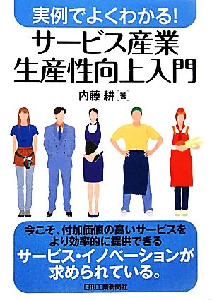 サービス産業生産性向上入門 実例でよくわかる！