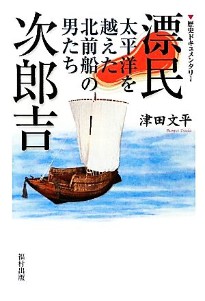 漂民次郎吉 太平洋を越えた北前船の男たち 歴史ドキュメンタリー