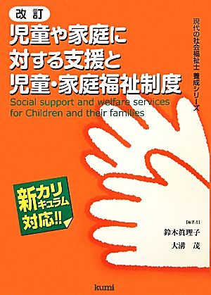 児童や家庭に対する支援と児童・家庭福祉制度現代の社会福祉士養成シリーズ新カリキュラム対応