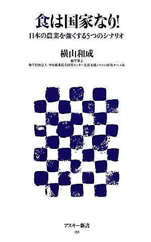 食は国家なり！ 日本の農業を強くする5つのシナリオ アスキー新書