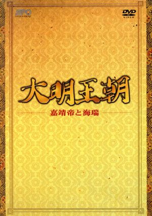 大明王朝～嘉靖帝と海瑞～DVD-BOXI