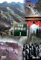 中国世界遺産I DVD-BOX