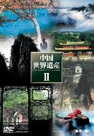 中国世界遺産Ⅱ DVD-BOX