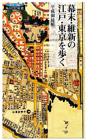 幕末・維新の江戸・東京を歩く 角川SSC新書