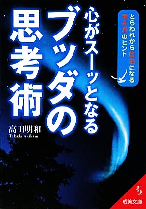 心がスーッとなるブッダの思考術 とらわれから自由になる考え方のヒント 成美文庫