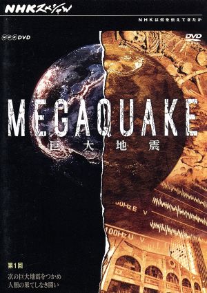 NHKスペシャル MEGAQUAKE 第1回 次の巨大地震をつかめ 人類の果てしなき闘い