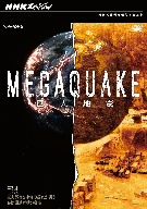 NHKスペシャル MEGAQUAKE 第3回 巨大都市(メガシティ)を未知の揺れが襲う 長周期地震動の脅威