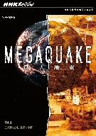 NHKスペシャル MEGAQUAKE 第4回 TSUNAMI 襲来の悪夢