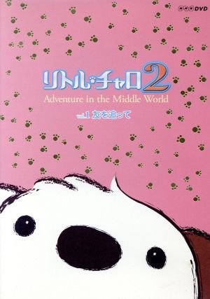 リトル・チャロ2 Vol.1 友を追って