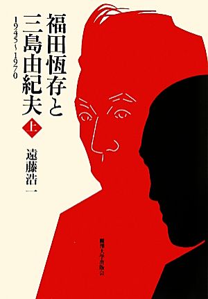 福田恆存と三島由紀夫(上) 1945～1970