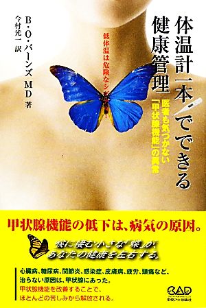 体温計一本でできる健康管理 低体温は危険な信号！医者も気づかない「甲状腺機能」の異常