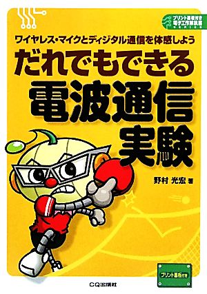 だれでもできる電波通信実験 ワイヤレス・マイクとディジタル通信を体感しよう プリント基板付き電子工作解説書SERIES