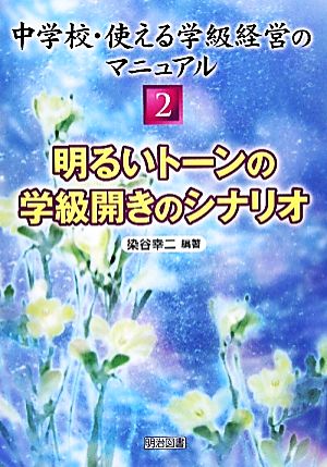 明るいトーンの学級開きのシナリオ 中学校・使える学級経営のマニュアル2