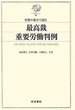 労使の視点で読む最高裁重要労働判例 労使の弁護士が説く重要21判例の論点と現代的意義 労判Selection