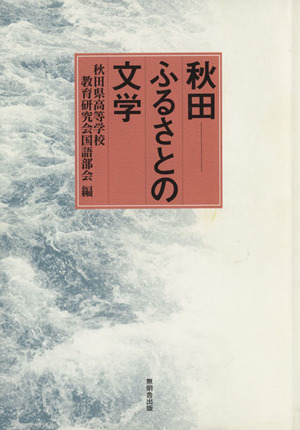 秋田-ふるさとの文学