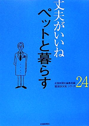 丈夫がいいね(24) ペットと暮らす 健康BOOKシリーズ