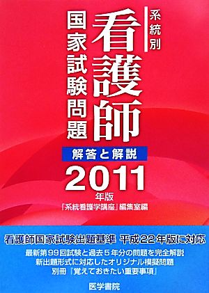 系統別看護師国家試験問題(2011年版) 解答と解説