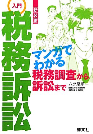 入門税務訴訟 マンガでわかる税務調査から訴訟まで