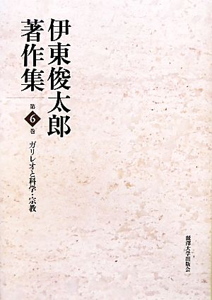 伊東俊太郎著作集(第6巻)ガリレオと科学・宗教