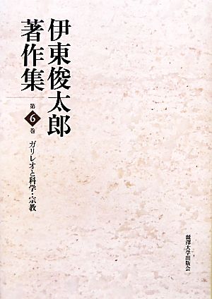 伊東俊太郎著作集(第6巻) ガリレオと科学・宗教