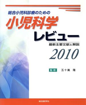 '10 小児科学レビュー